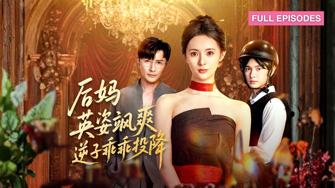 首播新劇🔥將門才女穿越成豪門叛逆富少的後媽，誰知她太會！用實力馴服倆父子，逆子化身忠誠小狼狗，還和冷面老公先婚後愛，日日甜膩《後媽英姿颯爽，逆子乖乖投降》#最火短剧 #cdrama