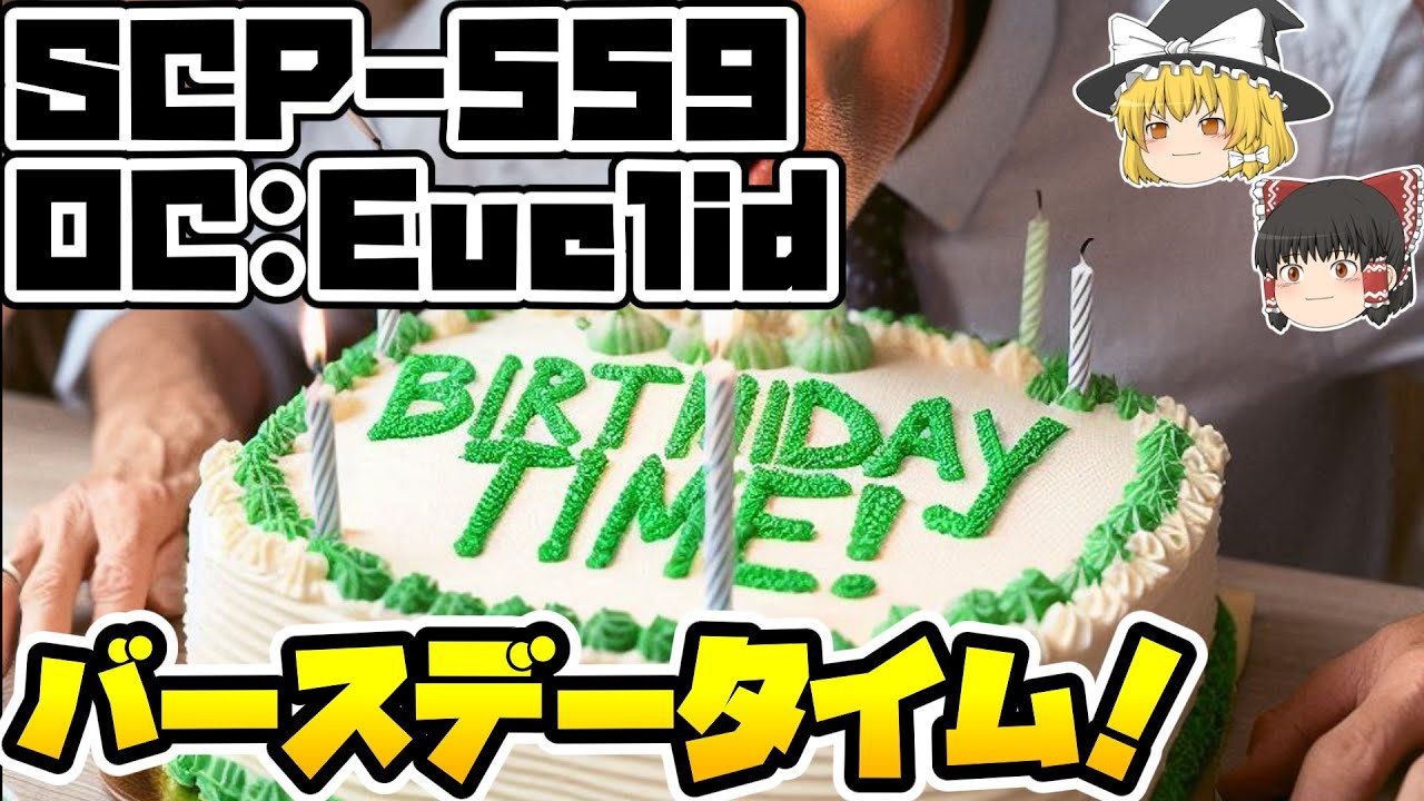 【ゆっくりSCP紹介】本日限定【SCP-559 - バースデータイム！】