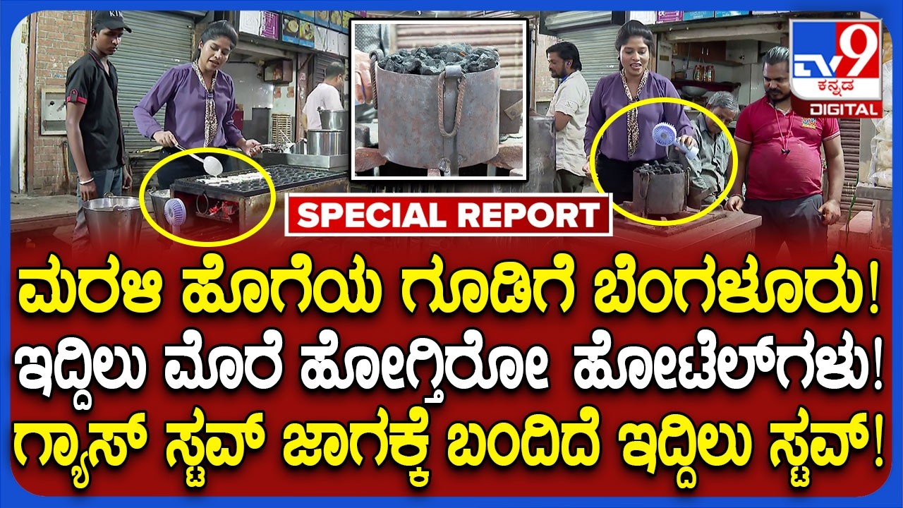 Bangalore Gas Trouble: ಗ್ಯಾಸ್ ಸ್ಟವ್ ಜಾಗಕ್ಕೆ ಬಂದಿದೆ ಇದ್ದಿಲು! ಹೋಟೆಲ್​ಗಳಲ್ಲಿ ಹೊಸ ಕಸರತ್ತು! | #TV9D