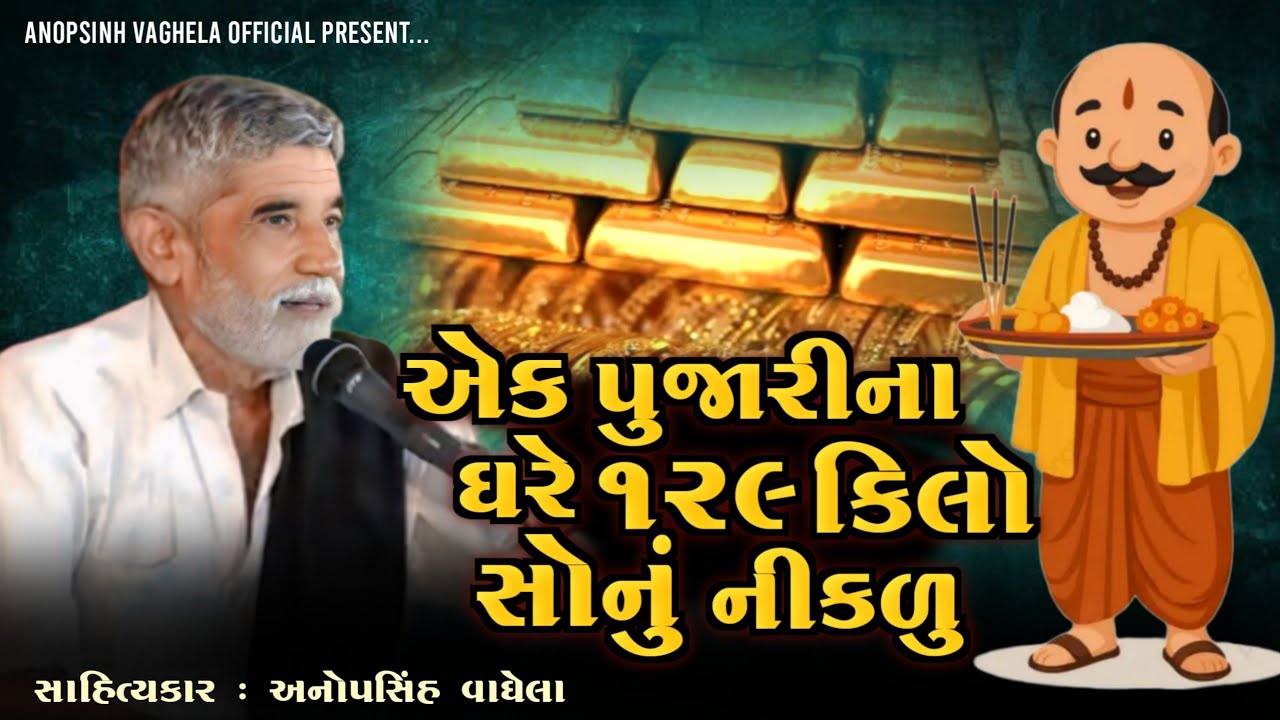 એક પૂજારી ના ઘરે ૧૨૯ કિલો સોનું નીકળુ  | Anopsinh Vaghela | New Dayro | @anopsinhvaghela_official 