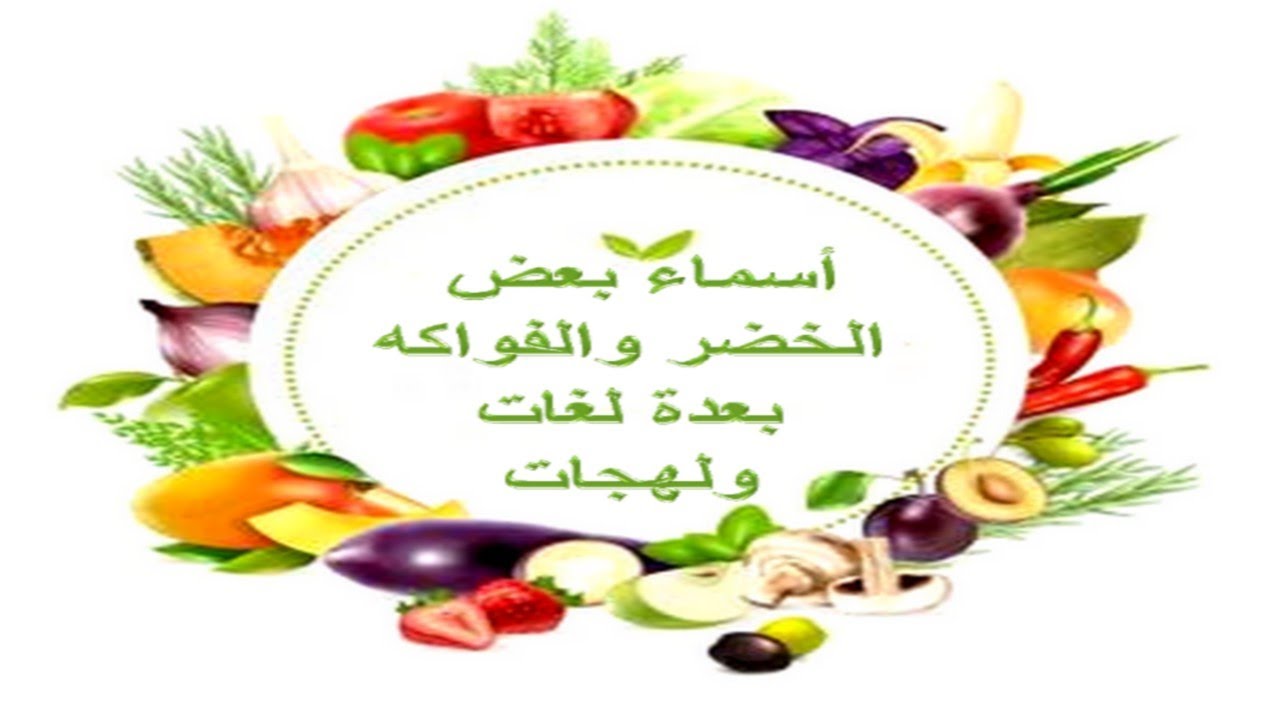 أسماء الفواكه والخضر بعدة لغات ولهجات-Nom des  fruits et légumes avec plusieurs langue
