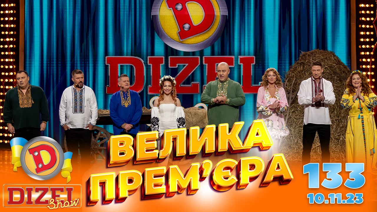 ДИЗЕЛЬ ШОУ 2023 🇺🇦 ПРЕМ'ЄРА 🇺🇦 ВИПУСК 133 на підтримку ЗСУ ⭐ Гумор ICTV від 10.11.2023