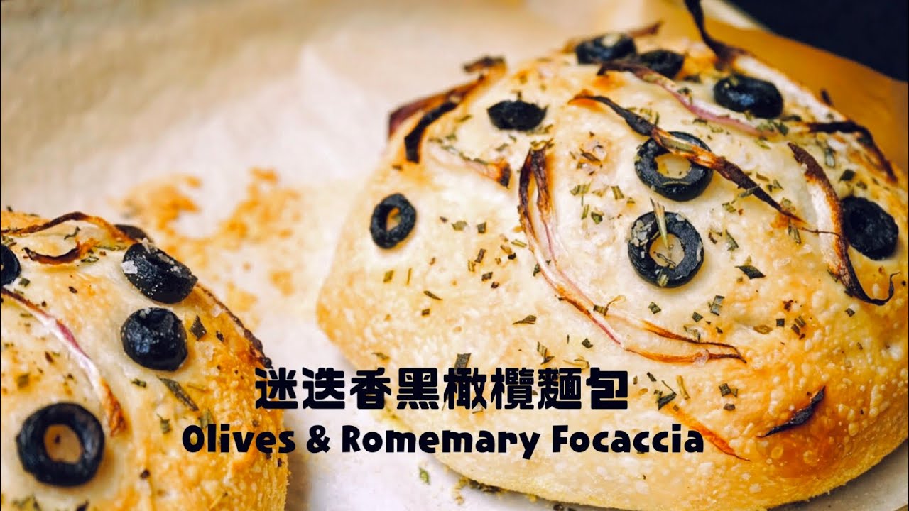 家庭版佛卡夏麵包一樣很美味！Olive & Rosemary Focaccia Bread Recipe