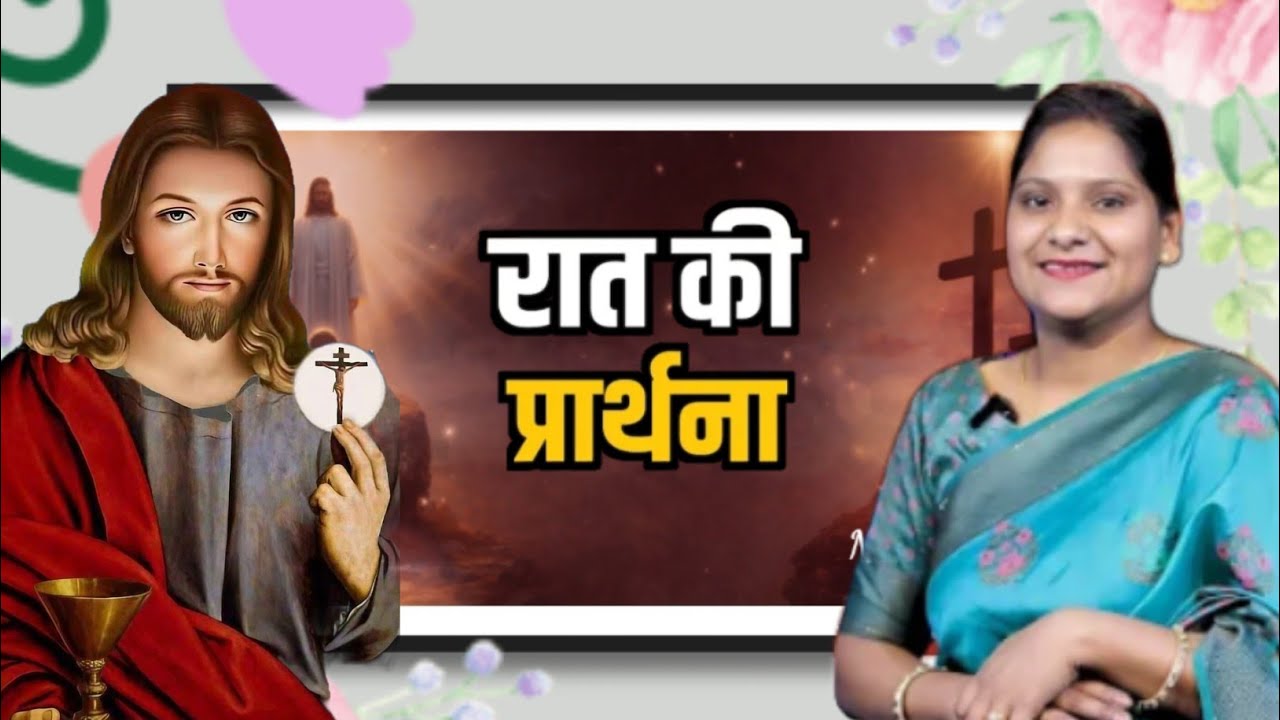 Night Prayer ll Sister Amrita Masih ll रात की प्रार्थना ll Blessing Prayer ll