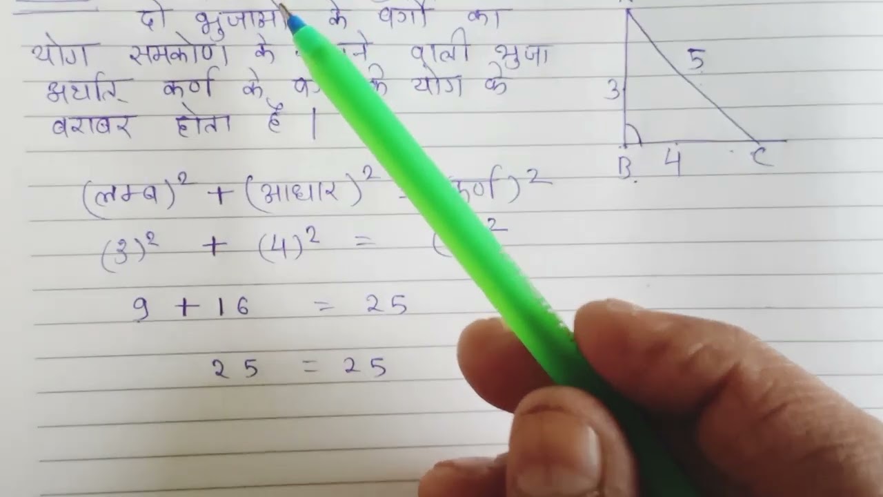 पाइथागोरस प्रमेय ।।  सभी लोग यहीं गलत करते है ।। Pythagoras theorem for RRB Group D and other exam।।