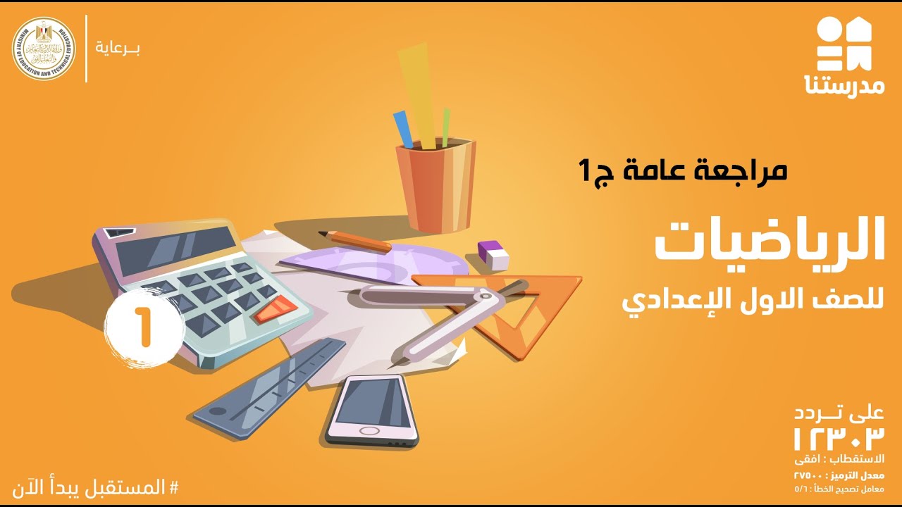 مراجعة عامة | الصف الأول الإعدادي | الرياضيات ج3