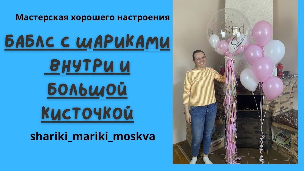 Баблс с шариками внутри и большой кисточкой