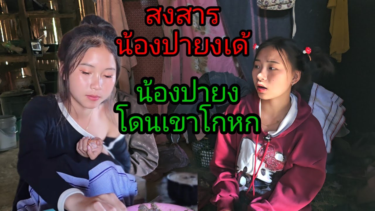 สงสารน้องเด้ พึ่งฝึกขายของแต่โดนเขาหลอก 🥹11 มีนาคม ค.ศ. 2026