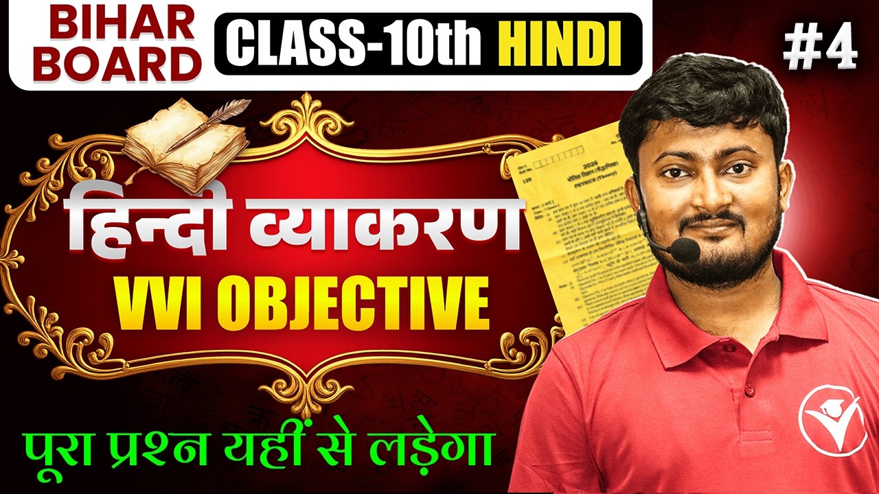 #4 Bihar Board 2026 Class 10 Hindi Vyakaran  | वस्तुनिष्ठ प्रश्न | Objective MCQs BSEB
