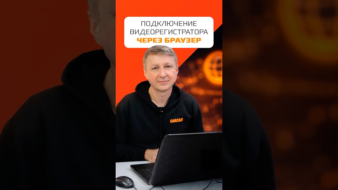Как подключить регистратор видеонаблюдения через браузер на компьютере