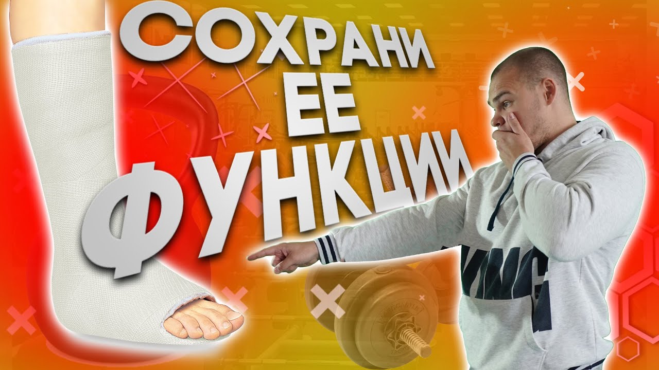 ПЕРЕЛОМ НОГИ. Что делать? Топ-4 упражнения.