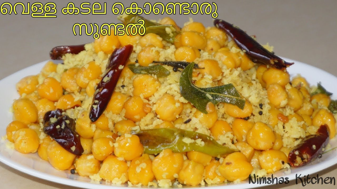 വെള്ള കടല സുണ്ടൽ | Spiced chickpeas sundal | Rcp - 200
