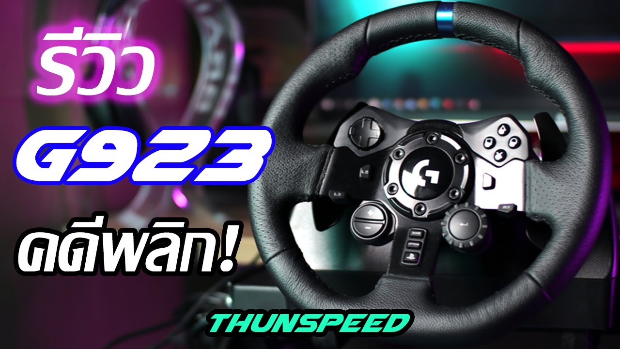 Logitech G923 รีวิว จอยพวงมาลัย อย่างละเอียด นี่มันเกินคาด!!!