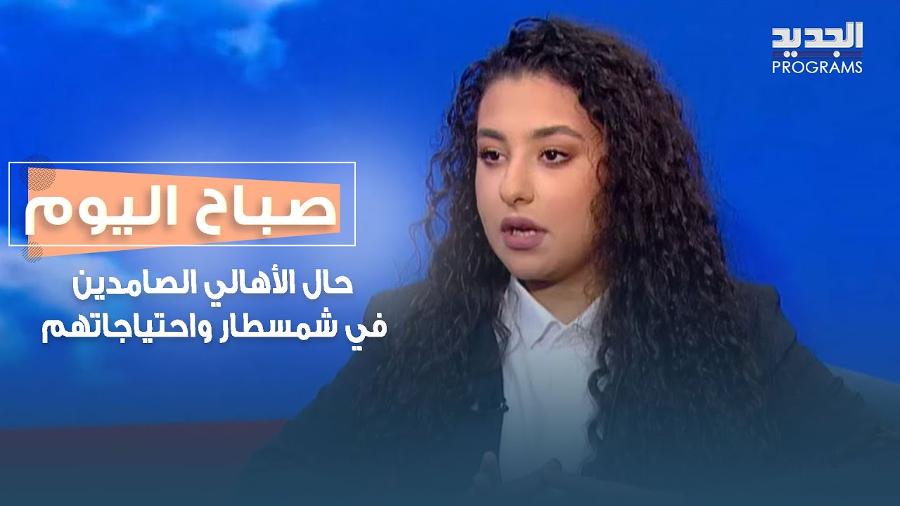 بعد الإنذارات والاستهداف في  شمسطار..إليكم حال الأهالي الصامدين واحتياجاتهم مع الناشطة ميسلون طفيلي!