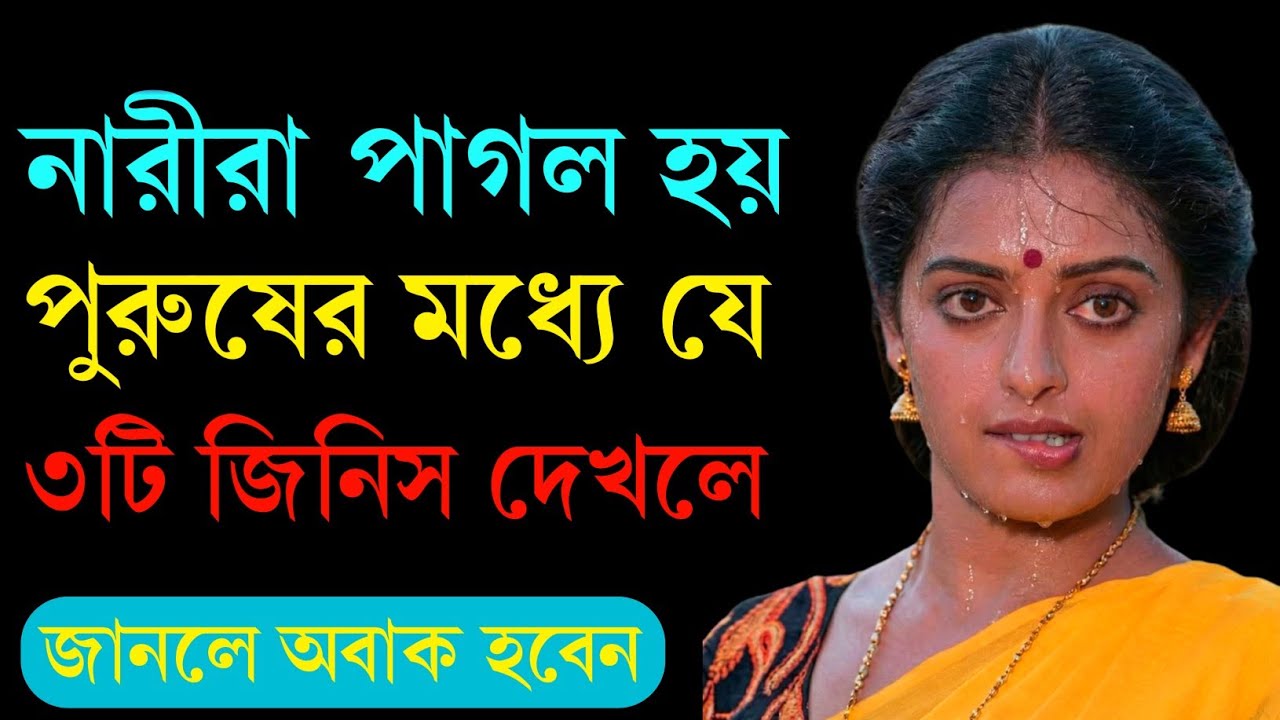 নারীরা সত্যিই পাগল হয়ে যায় পুরুষের এই ৩টি জিনিস দেখলে! 💖 জানলে অবাক হবেন | Mst Taniya 