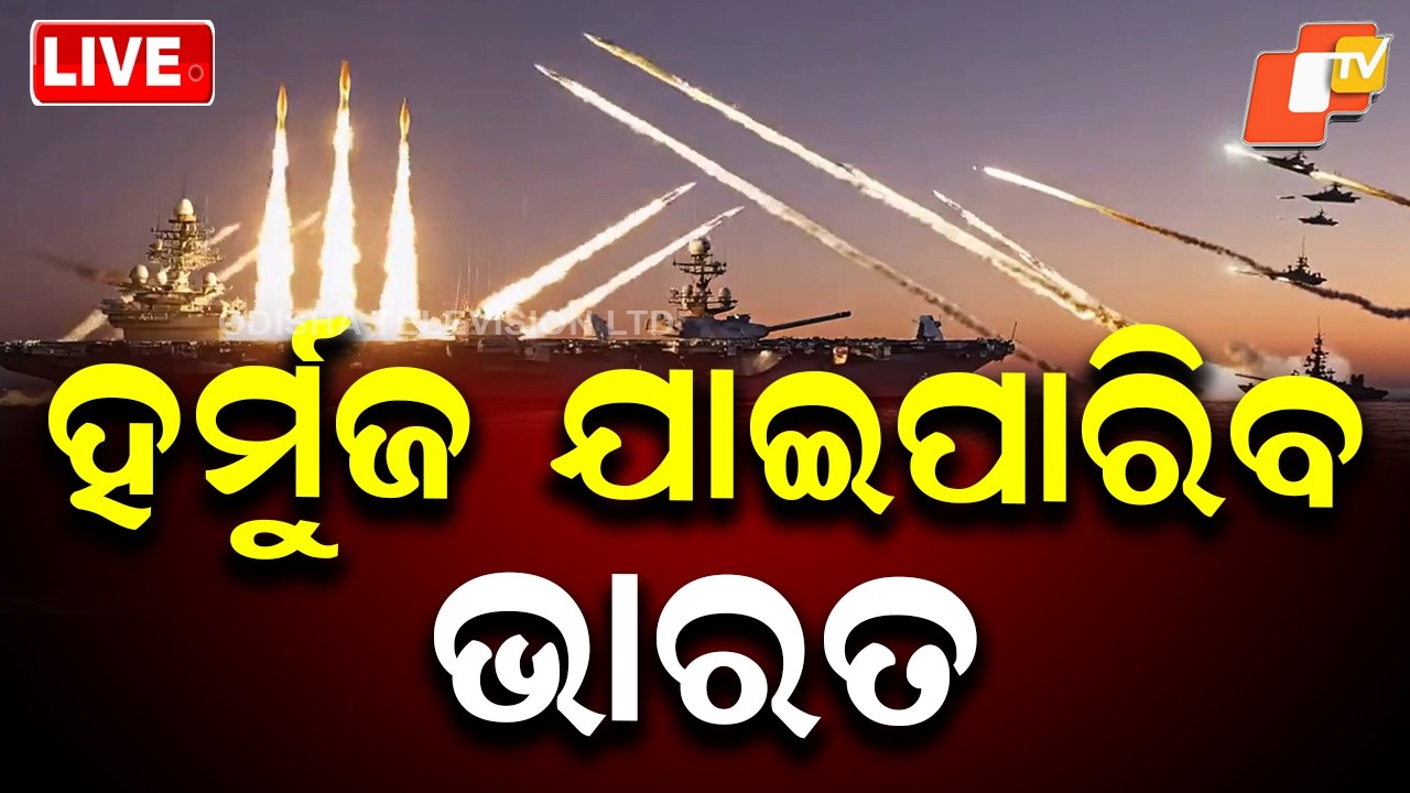OTV LIVE |ଇରାନର ଘୋଷଣା, ହର୍ମୁଜ ଯାଇପାରିବ ଭାରତ | Iran-Israel War | Strait of Hormuz Crisis |India News