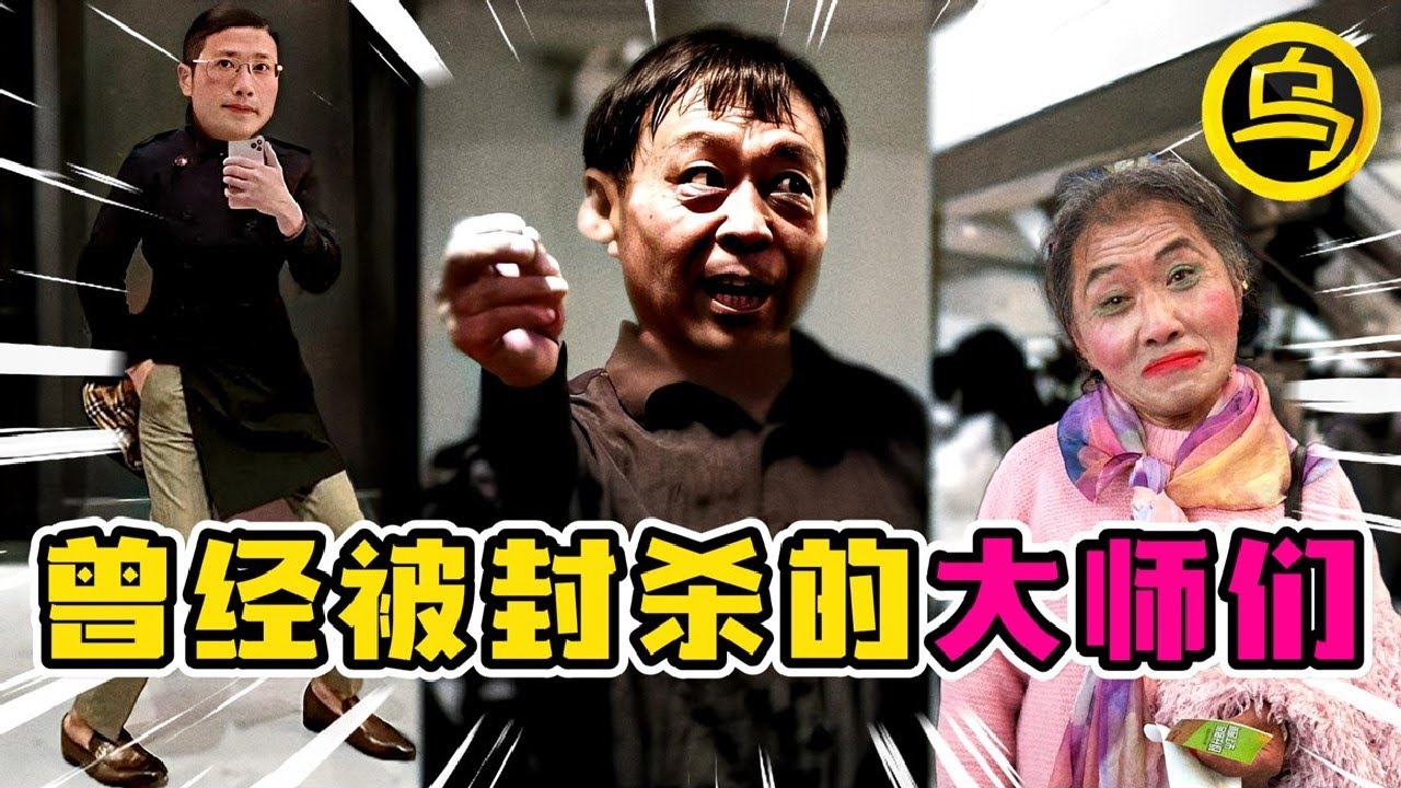 曾经被封杀的「大师们」，如今他们都过得怎么样了？1小时无广告催眠合集 [脑洞乌托邦 | 小乌副频道 | 小乌 TV ]