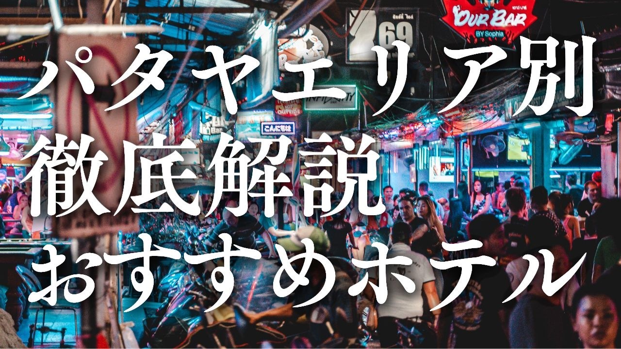 【パタヤ初心者必見！ホテル選びの決定版】エリア別徹底解説＆泊まって良かったおすすめホテル大公開！