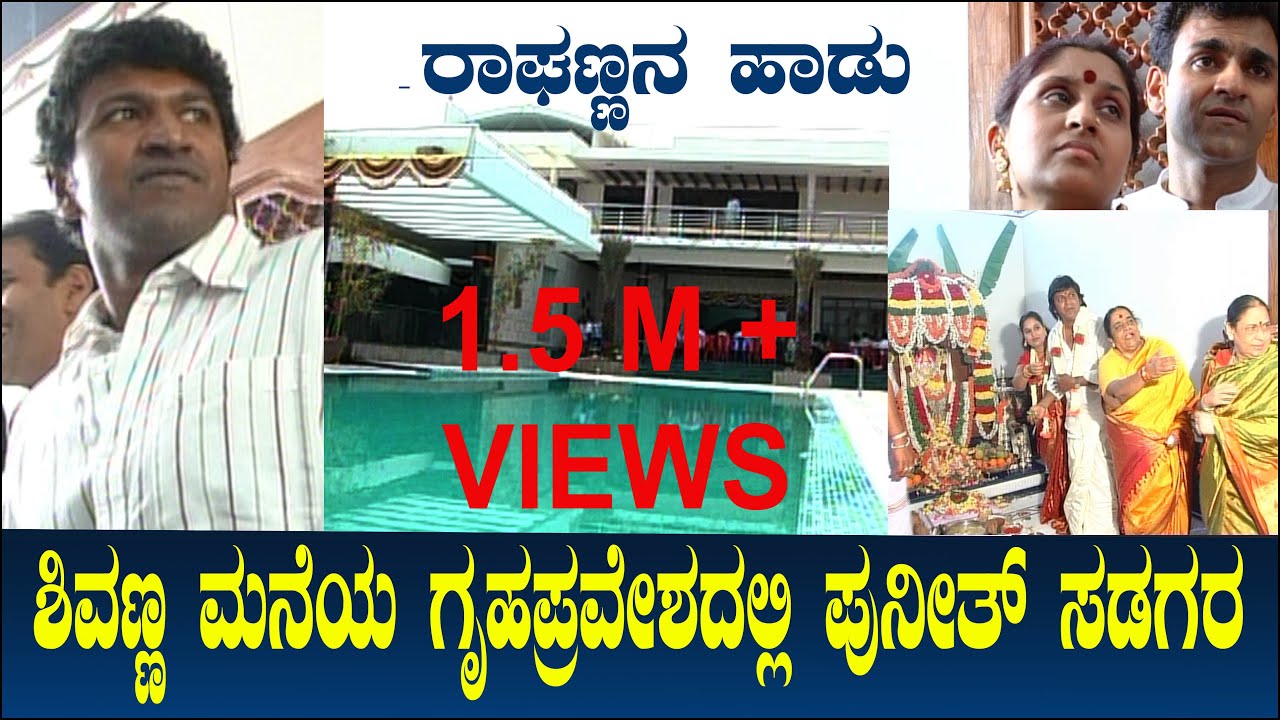 ಶಿವಣ್ಣ ಮನೆಯ ಗೃಹಪ್ರವೇಶದಲ್ಲಿ ಪುನೀತ್ ಸಡಗರ - ರಾಘಣ್ಣನ ಹಾಡು | Puneeth During Shivarajkumar House Warming