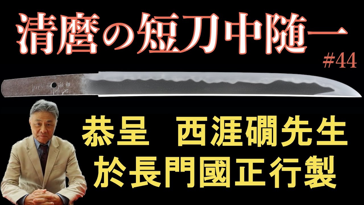 #44 【日本刀専門店 銀座長州屋】清麿短刀中随一　恭呈 西涯礀先生　於長門國正行製(清麿作刀秘話 序編)