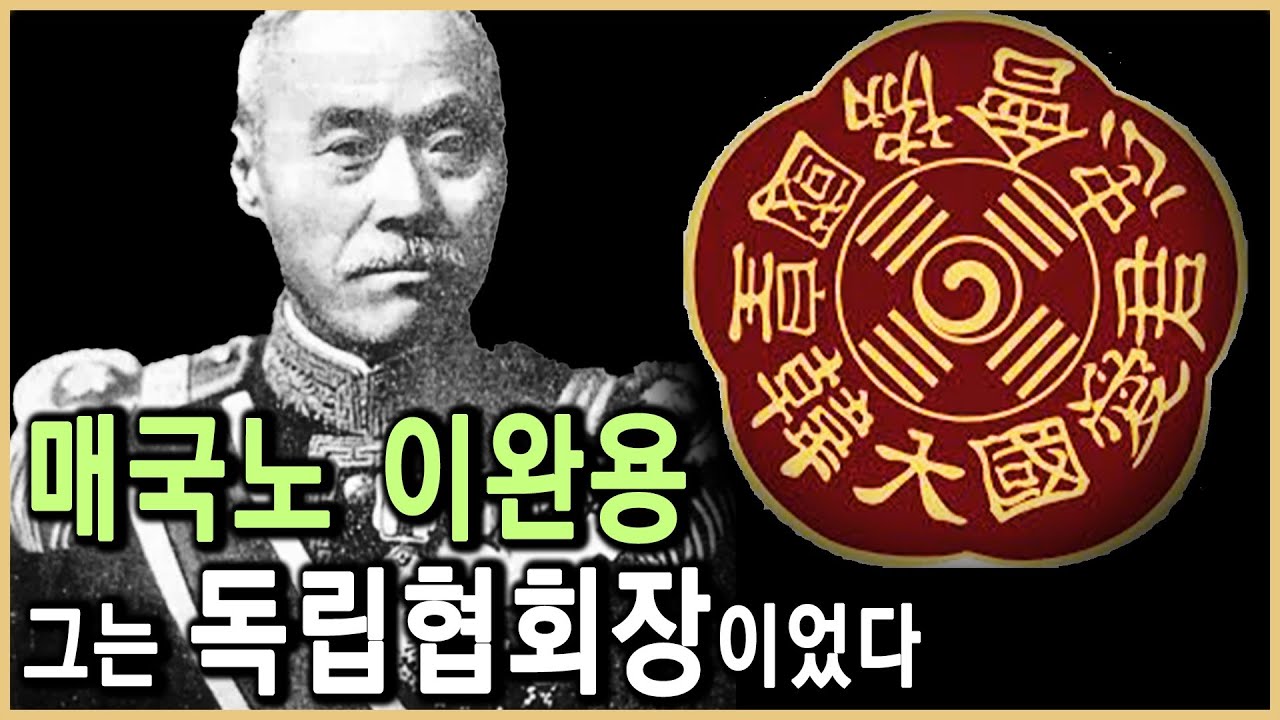 친미에서 친러, 다시 친일로! 변신의 대가 이완용 (KBS_2008.06.14.방송)