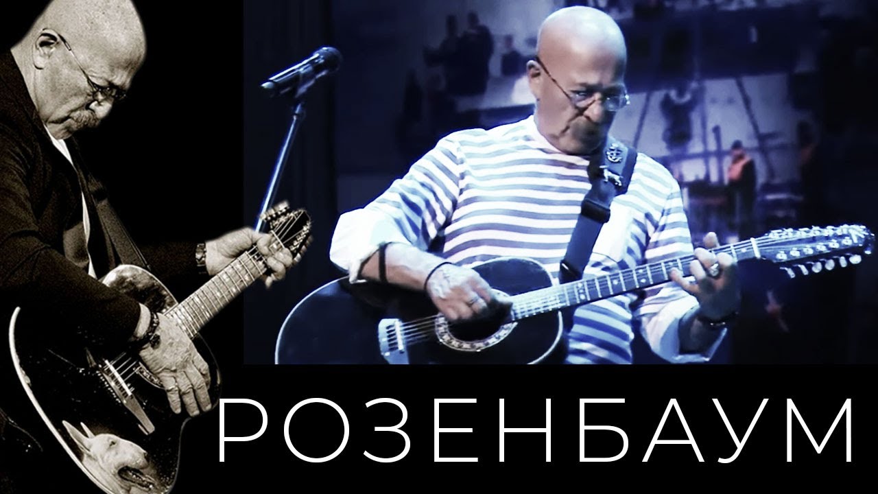 Александр Розенбаум – Ностальгический романс @alexander_rozenbaum
