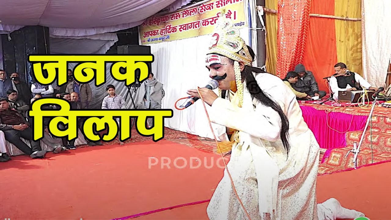 Janak Vilap: जब भरी सभा में रो पडे जनक... सब रह गये सन्न || Ramlila