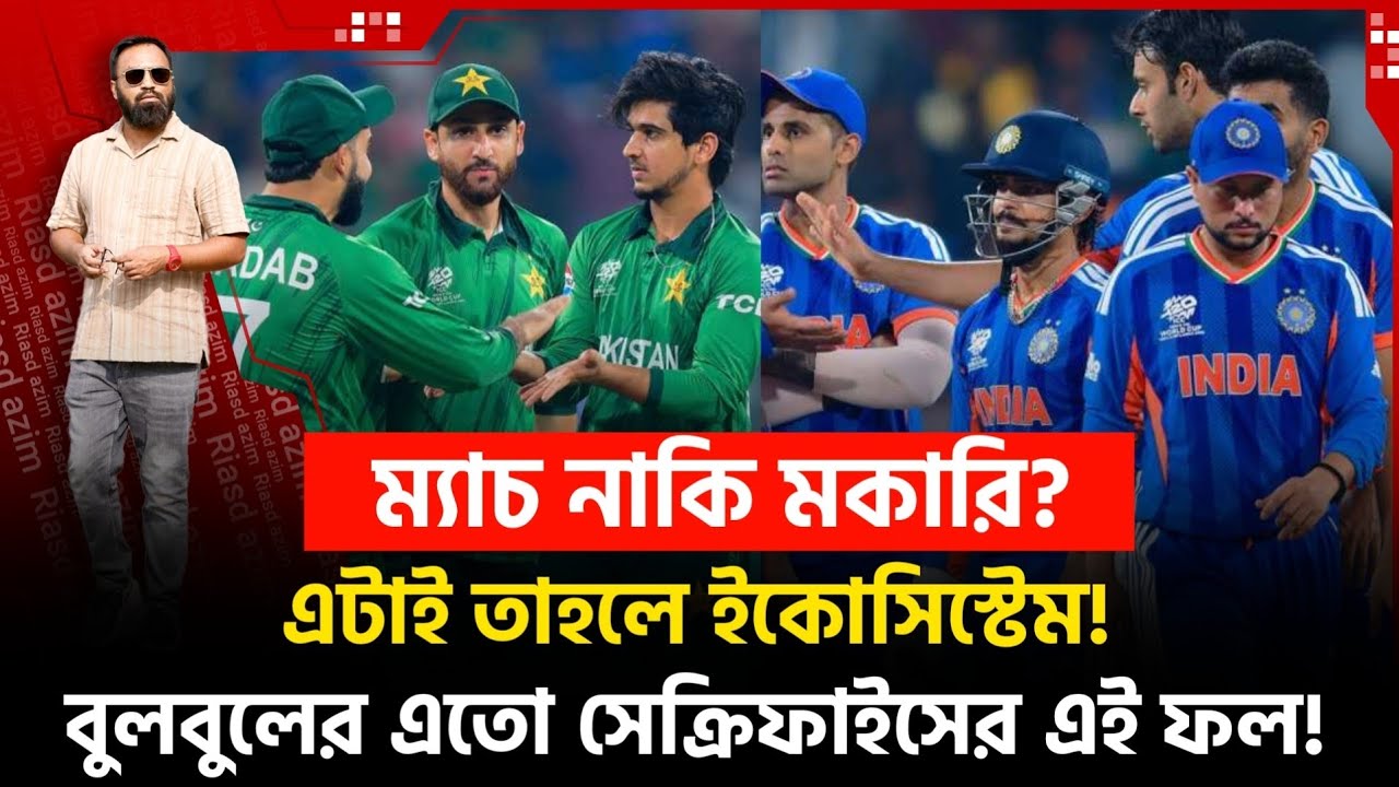 পা কি স্তানের মকারি ম‍্যাচ! বুলবুলের সেক্রিফাইসের দাম নাই? ইকোসিস্টেম বর /বাদ!
