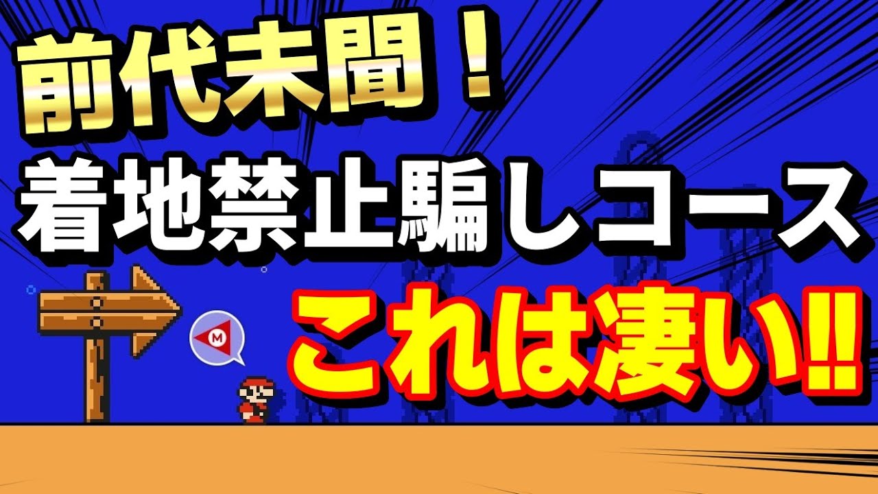着地したら即終了の騙しコースが新し過ぎるwww 『マリオメーカー2』