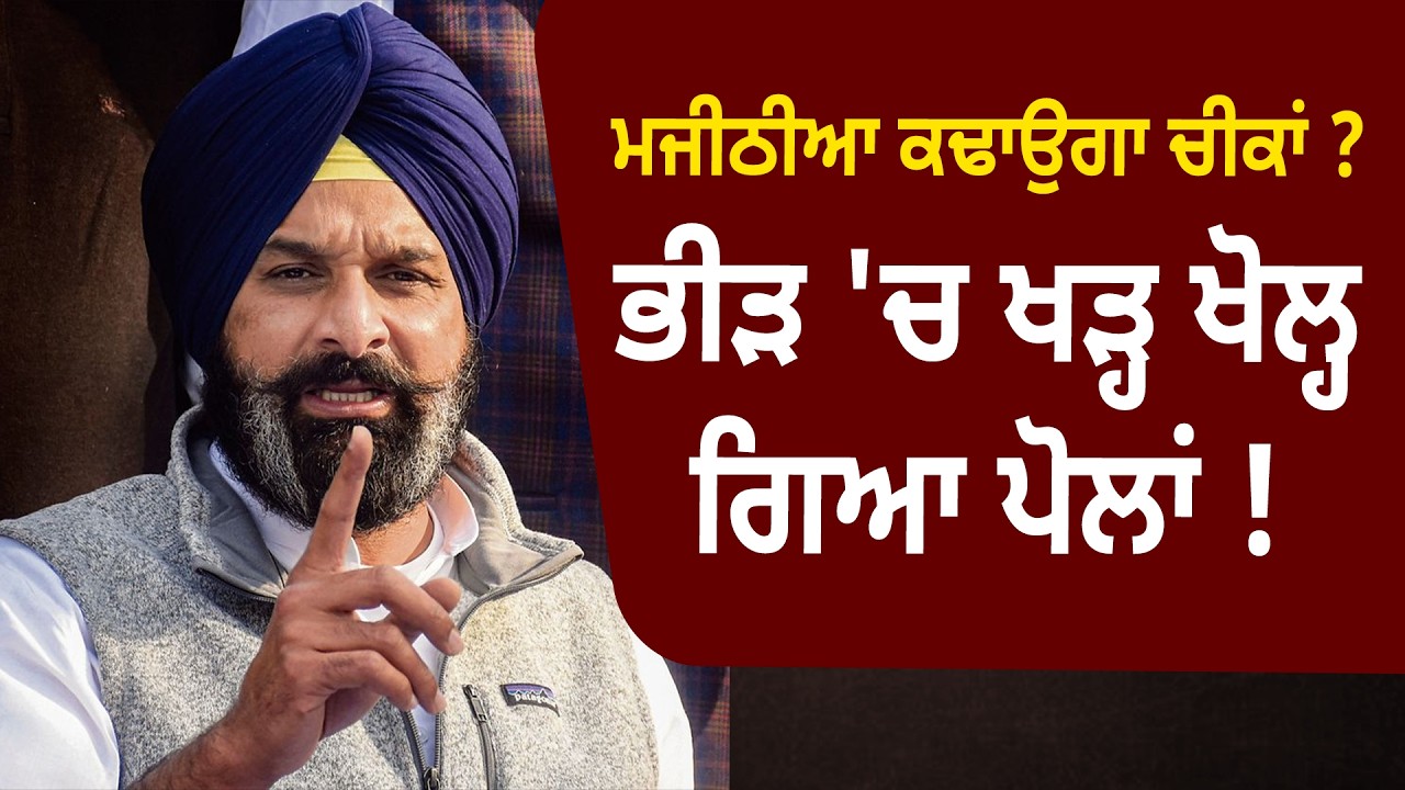 ਮਜੀਠੀਆ ਕਢਾਉਗਾ ਚੀਕਾਂ ? ਭੀੜ 'ਚ ਖੜ੍ਹ ਖੋਲ੍ਹ ਗਿਆ ਪੋਲਾਂ ! D5 Channel Punjabi
