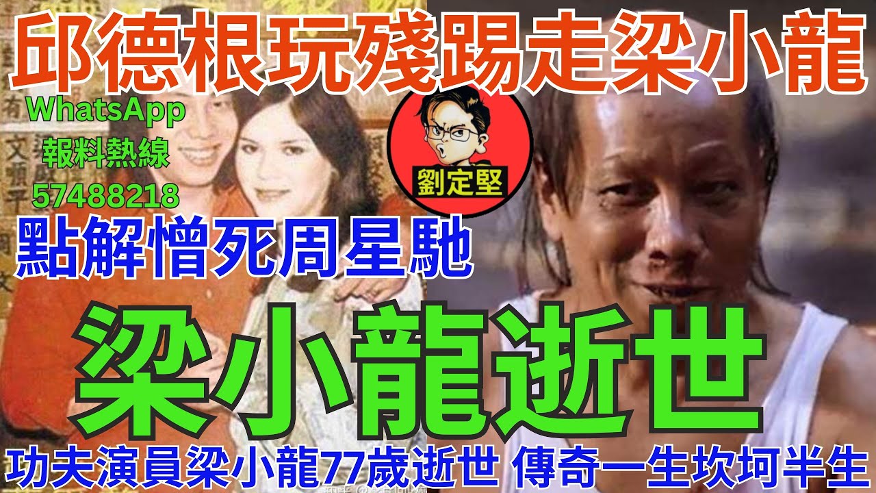 梁小龍逝世。娛圈趣系列453