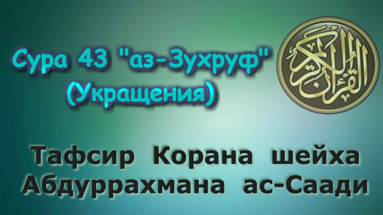 43. Тафсир суры аз-Зухруф (Укращения)