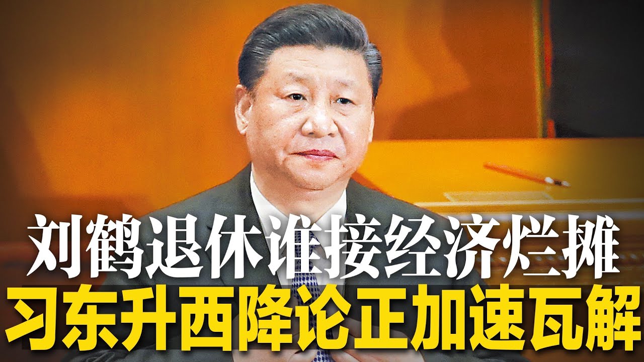 习近平心腹刘鹤退休，谁接经济烂摊？东升西降论正加速瓦解，欧美改倡&ldquo;中国崛起高峰已过&rdquo;；习近平无人可用，刘鹤或沿王岐山模式留任，何立峰接替沦经济烂摊替罪羊∣明镜焦点完整版（20220904）