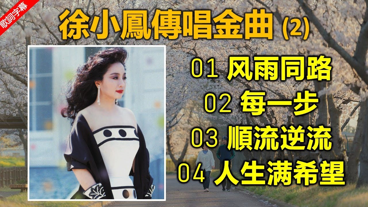徐小鳳傳唱金曲 2（歌詞字幕按CC）01 风雨同路；02 每一步；03 順流逆流；04 人生满希望