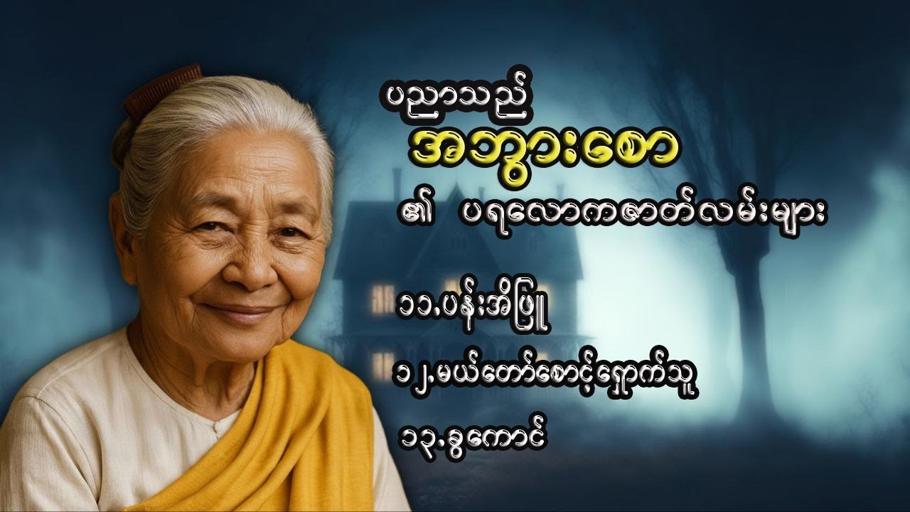 ပညာသည်အဘွားစော၏ပရလောကဖြစ်ရပ်မှန်များ(စုစုပေါင်း၃ပုဒ်)-စာရေးသူ=အဂ္ဂဇော်