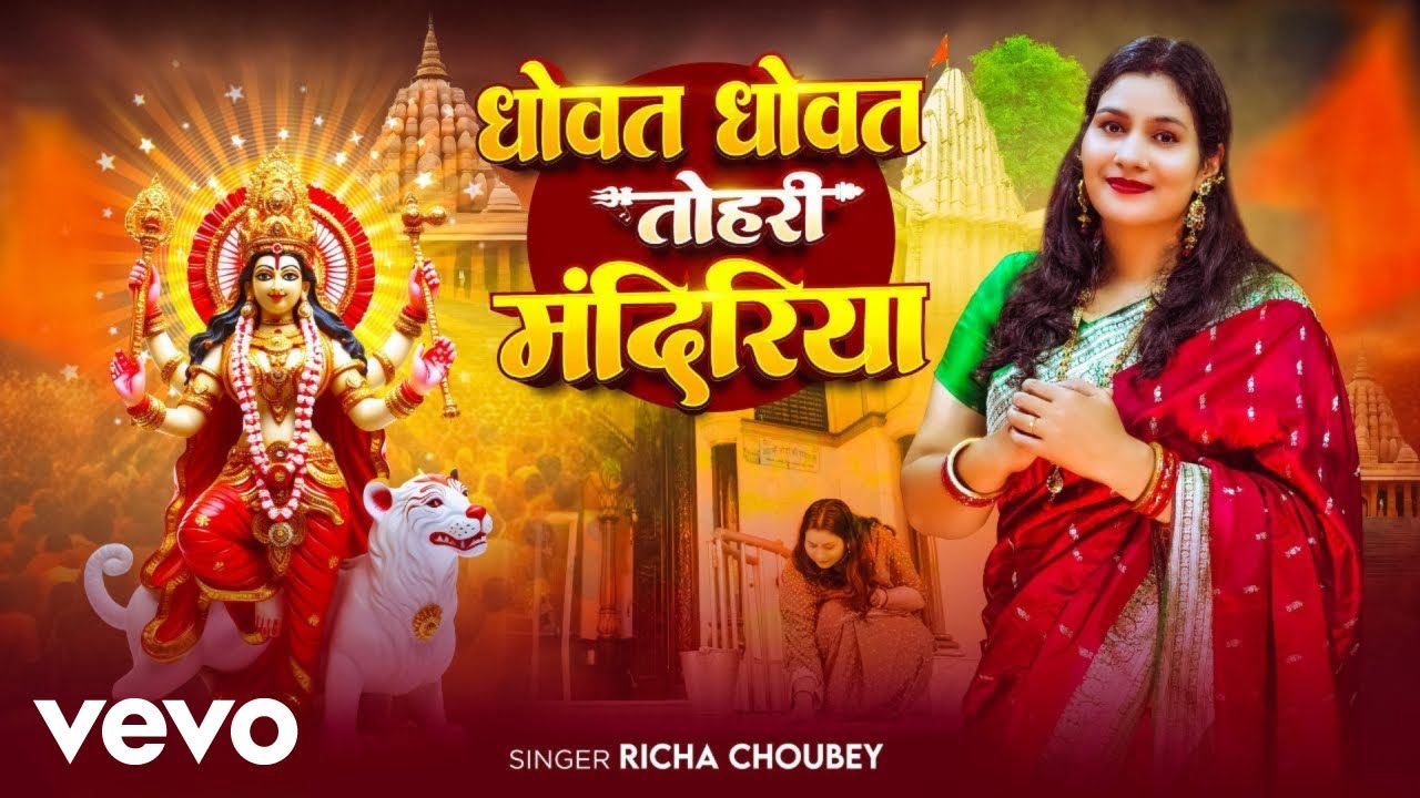 Richa Choubey - Dhowat Dhowat Tahri Mandiriya