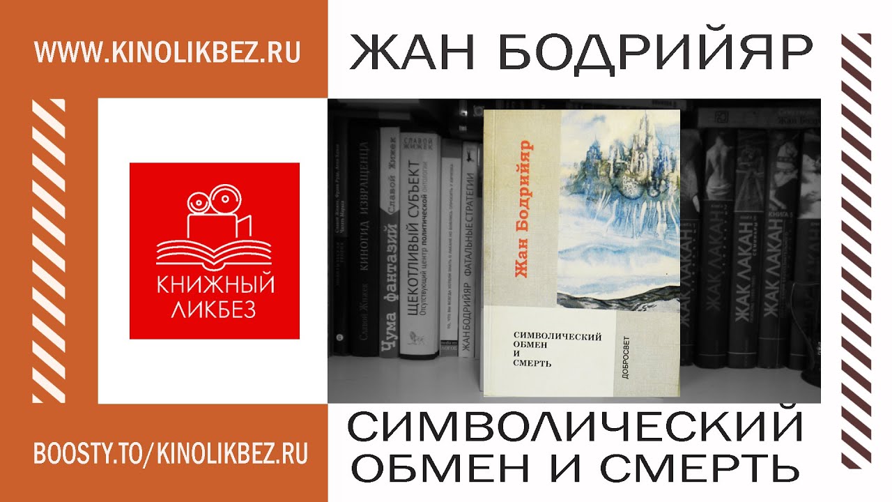 #КНИГОЛИКБЕЗ : Символический обмен и смерть