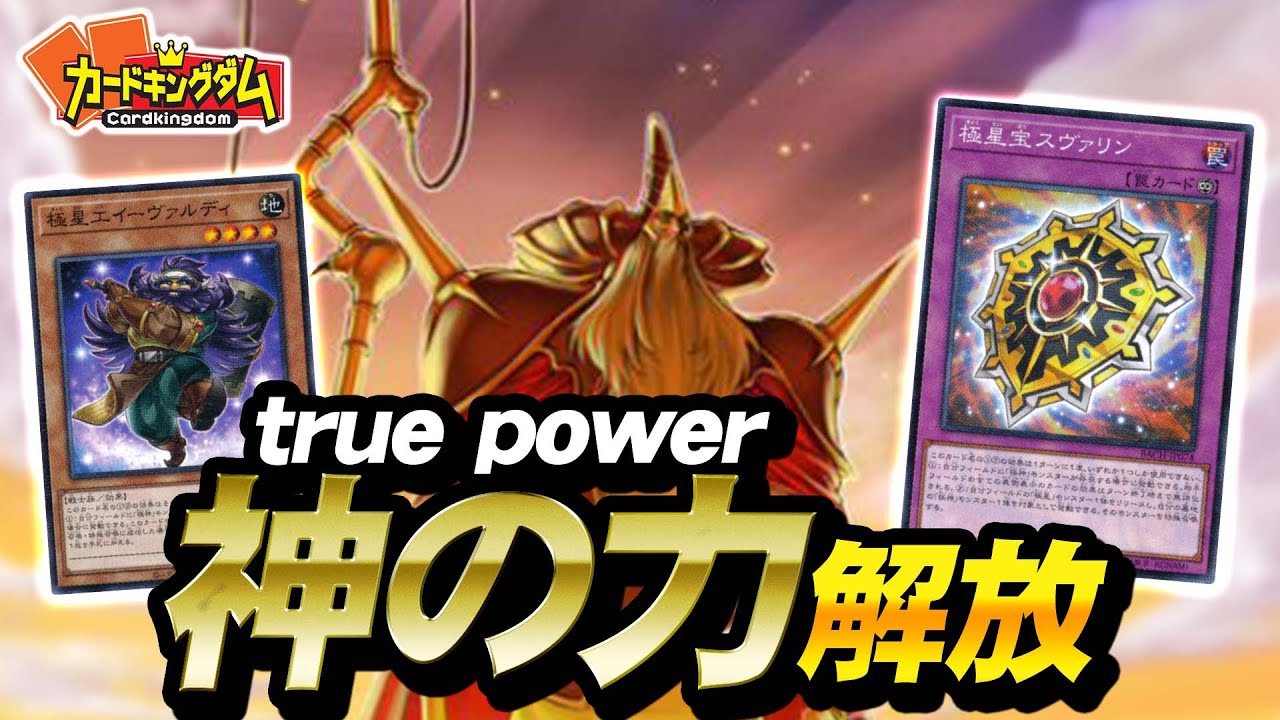 【遊戯王】新たな宝で真の力を発揮する神『極星』紹介対戦