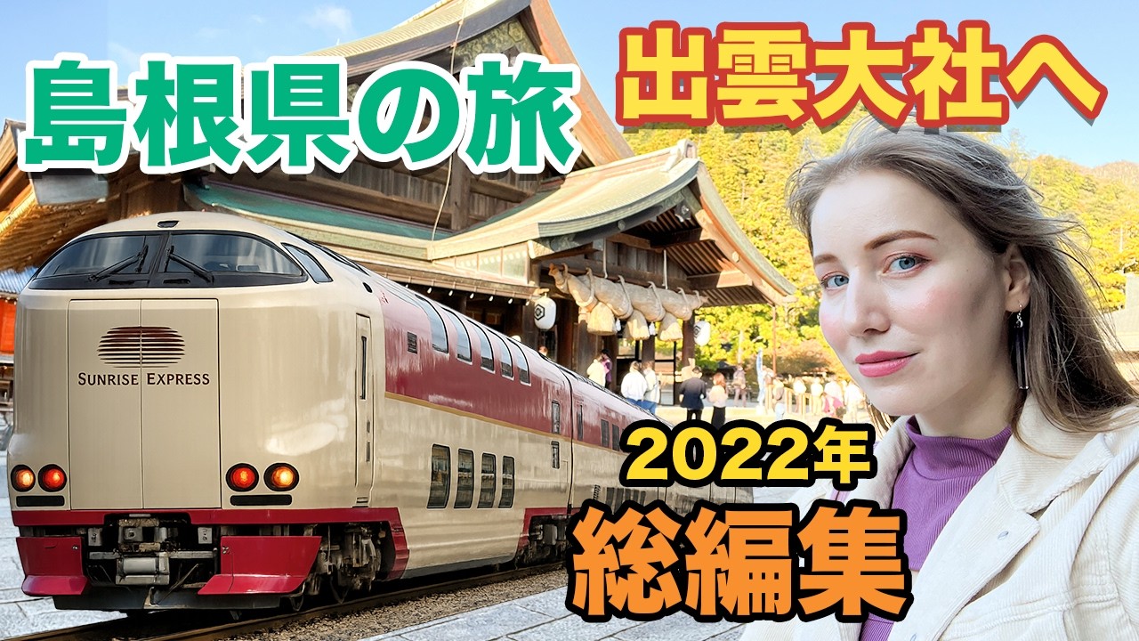 【出雲大社】神様が集まる聖地へ。ロシア人から見た日本の神話と不思議な力⛩️2022年の旅の総編集！