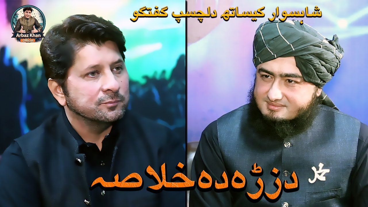 Da Zra Da Khlaasa | Podcast | Arbaz Khan Interview With Famous Naat Khwan Shahsawar