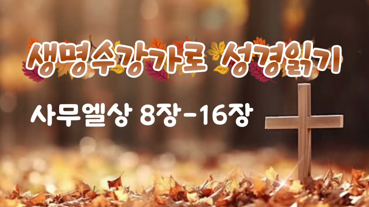 사무엘상8장-16장 /성경통독/생명수 강가로 성경읽기/RUHA_kyoungmi/2026.1.11. 