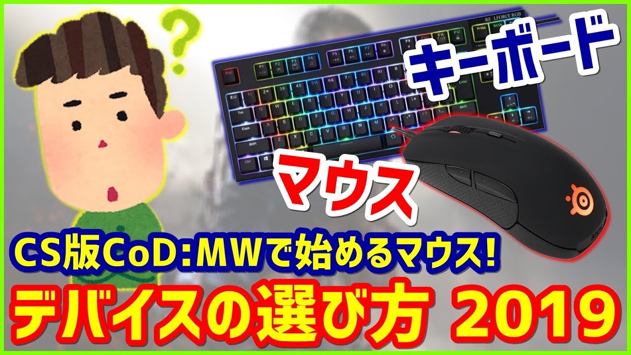 【PS4でも】初めてのゲーミングマウスとキーボードの選び方!!【2019】