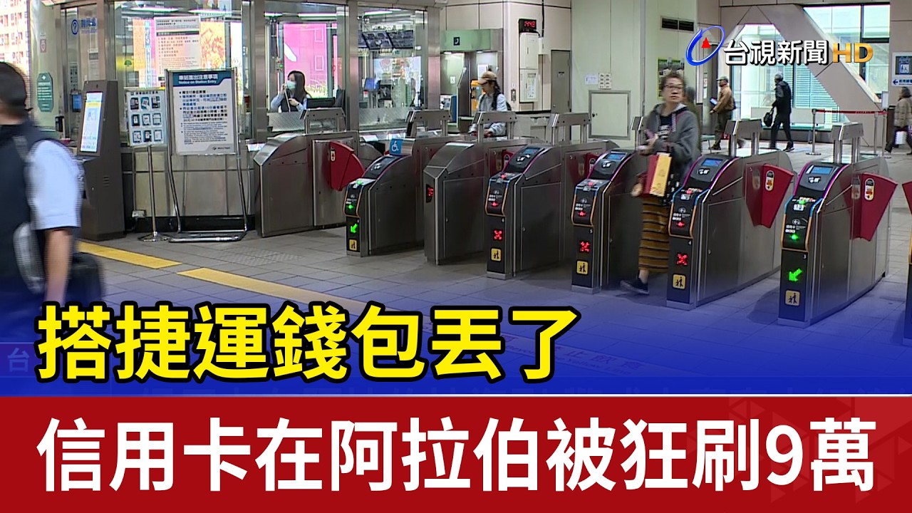 搭捷運錢包丟了 信用卡在阿拉伯被狂刷9萬