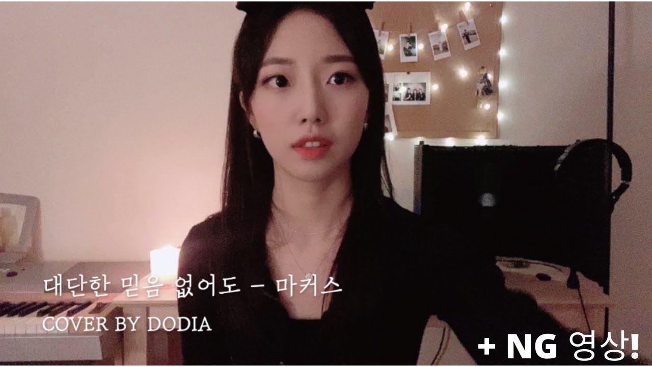 대단한 믿음 없어도 - 마커스 | Cover by DODIA