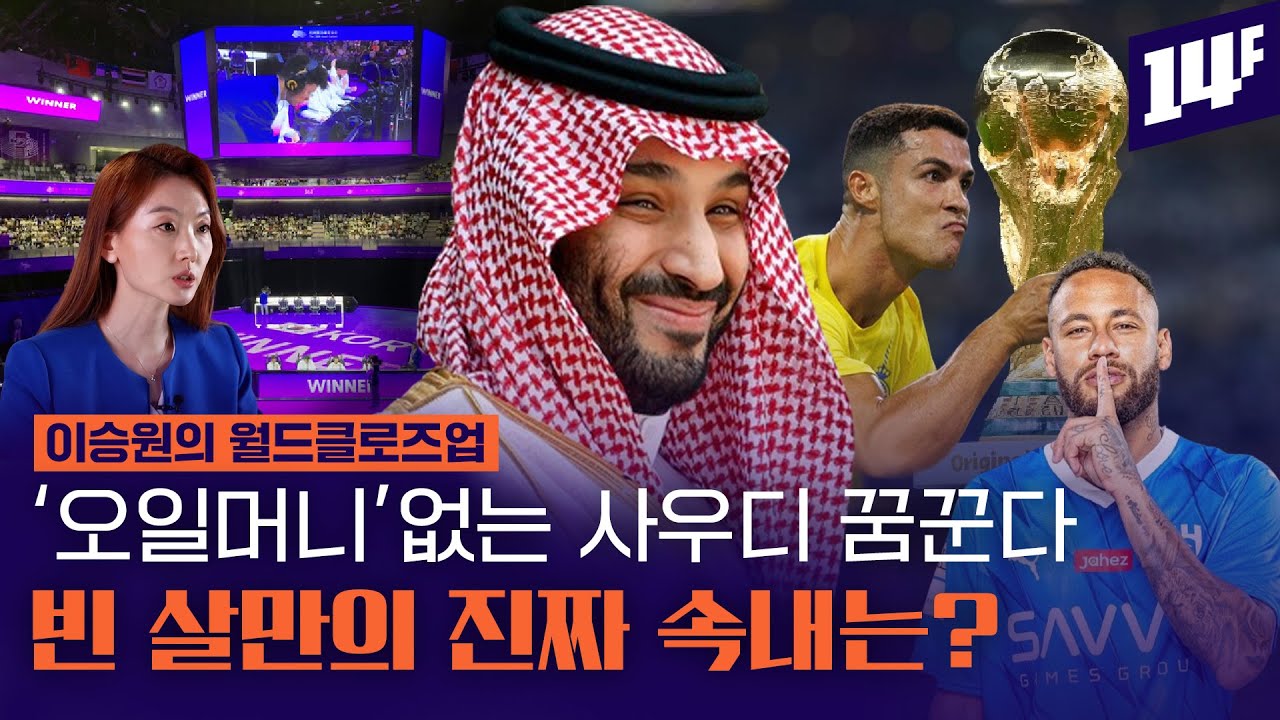 사막에서 동계 아시안게임 열린다. 사우디가 국제행사 싹쓸이 하는 이유는? / 14F