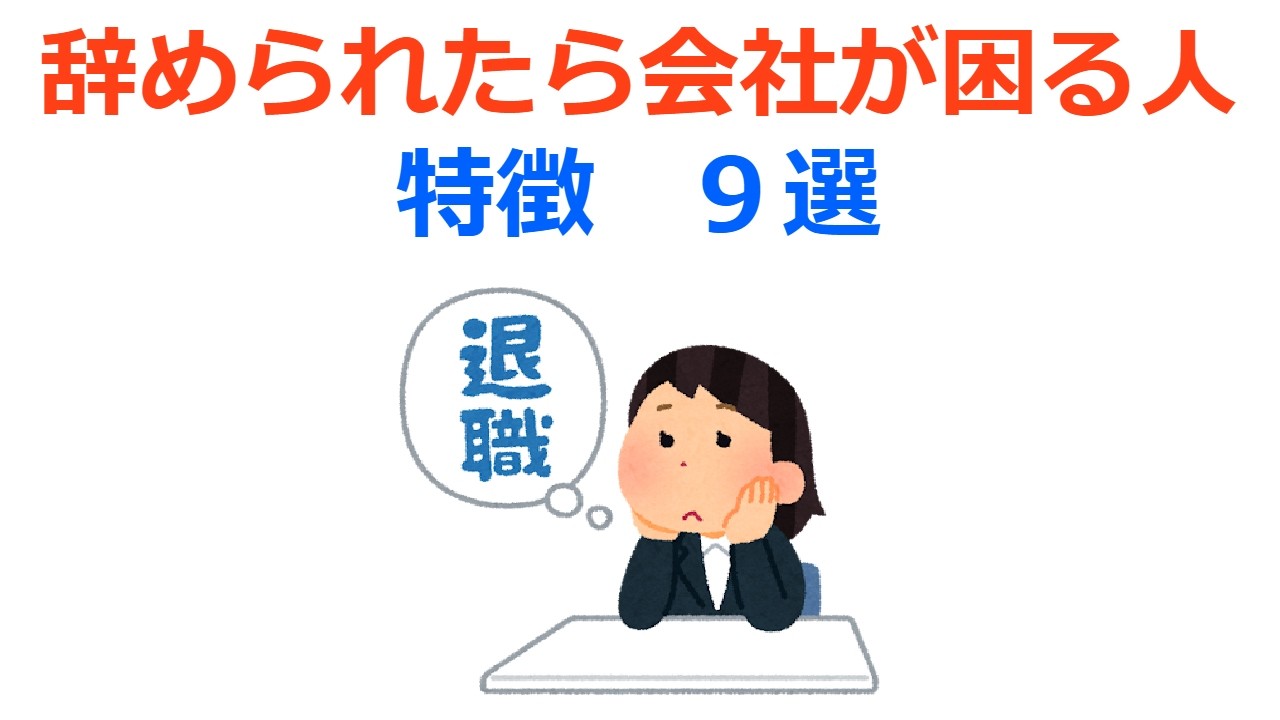 辞められたら会社が困る人の特徴９選