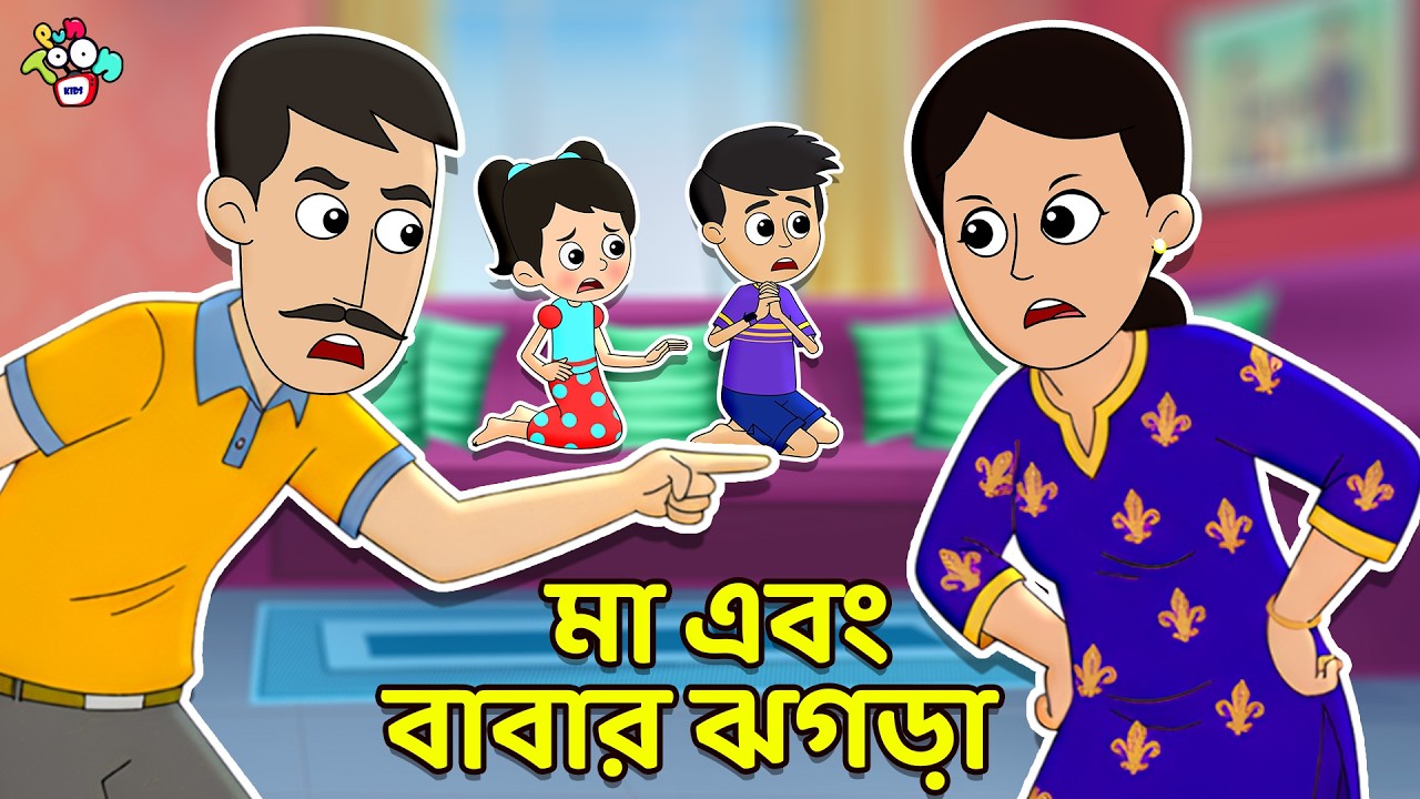 মা এবং বাবার ঝগড়া | Parents' Fight | বাংলা গল্প | বাচ্চাদের জন্য নৈতিক গল্প | PunToon Kids