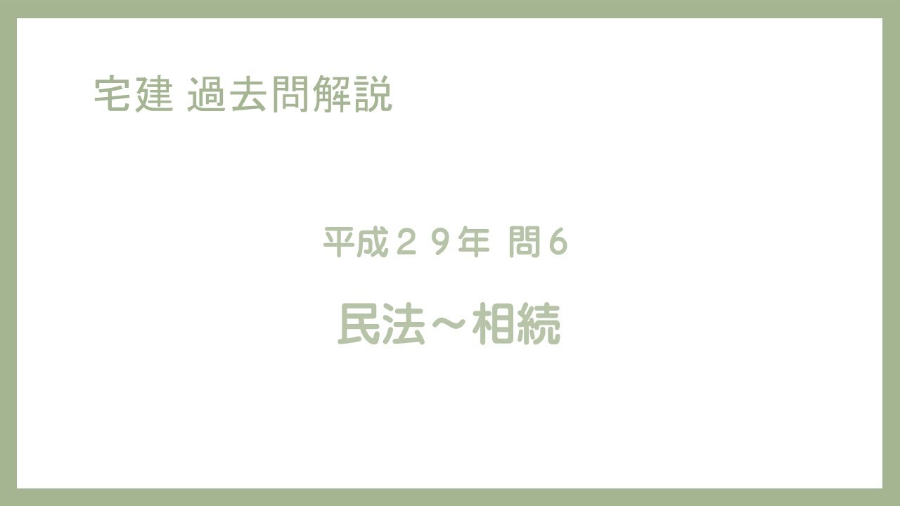 法律 辻説法 第453回【宅建】過去問解説 平成29年 問6（民法～相続）