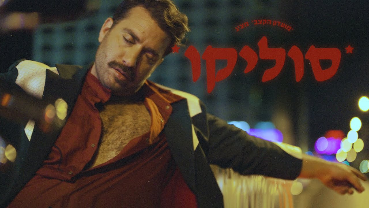 מועדון הקצב של אביהו פנחסוב - סוליקו | הקליפ הרשמי