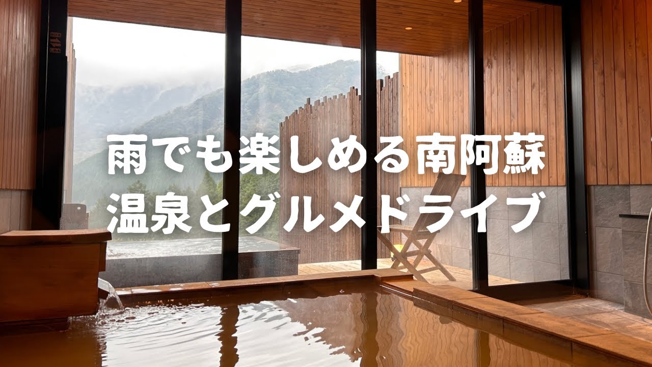 【九州ドライブ】雨でも楽しめる南阿蘇 温泉とグルメドライブ